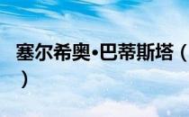 塞尔希奥·巴蒂斯塔（关于塞尔希奥·巴蒂斯塔）
