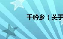 千岭乡（关于千岭乡简介）