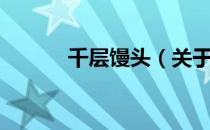 千层馒头（关于千层馒头简介）