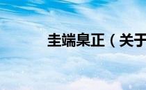 圭端臬正（关于圭端臬正简介）