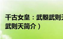 千古女皇：武曌武则天（关于千古女皇：武曌武则天简介）