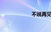 不说再见（不说）