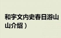 和宇文内史春日游山（关于和宇文内史春日游山介绍）