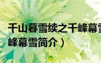 千山暮雪续之千峰幕雪（关于千山暮雪续之千峰幕雪简介）
