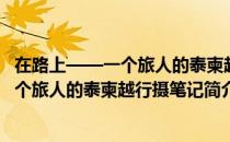 在路上——一个旅人的泰柬越行摄笔记（关于在路上——一个旅人的泰柬越行摄笔记简介）
