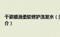 千姿顺滑柔软修护洗发水（关于千姿顺滑柔软修护洗发水简介）