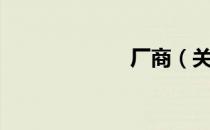厂商（关于厂商）