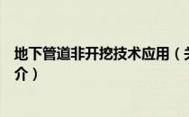 地下管道非开挖技术应用（关于地下管道非开挖技术应用简介）