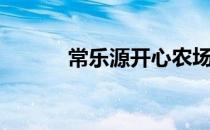 常乐源开心农场电话（常乐源）
