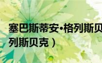 塞巴斯蒂安·格列斯贝克（关于塞巴斯蒂安·格列斯贝克）