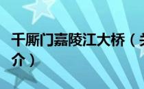 千厮门嘉陵江大桥（关于千厮门嘉陵江大桥简介）