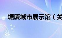 塘厦城市展示馆（关于塘厦城市展示馆）