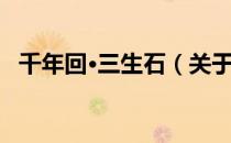 千年回·三生石（关于千年回·三生石简介）