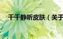 千千静听皮肤（关于千千静听皮肤简介）