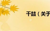 千喆（关于千喆简介）