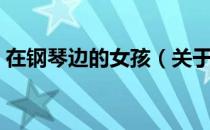 在钢琴边的女孩（关于在钢琴边的女孩简介）
