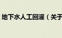 地下水人工回灌（关于地下水人工回灌简介）