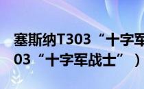 塞斯纳T303“十字军战士”（关于塞斯纳T303“十字军战士”）