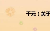 千元（关于千元简介）