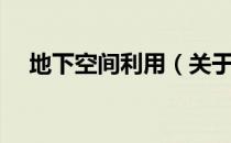 地下空间利用（关于地下空间利用简介）
