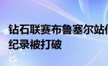 钻石联赛布鲁塞尔站传来好消息三项长跑世界纪录被打破