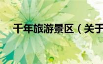 千年旅游景区（关于千年旅游景区简介）