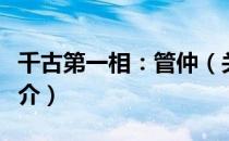 千古第一相：管仲（关于千古第一相：管仲简介）