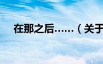 在那之后……（关于在那之后……简介）