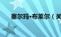 塞尔玛·布莱尔（关于塞尔玛·布莱尔）