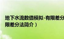 地下水流数值模拟-有限差分法（关于地下水流数值模拟-有限差分法简介）