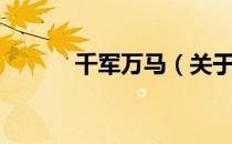 千军万马（关于千军万马简介）
