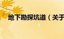 地下勘探坑道（关于地下勘探坑道简介）
