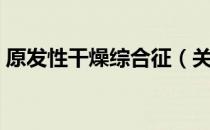 原发性干燥综合征（关于原发性干燥综合征）
