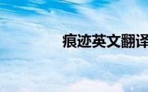 痕迹英文翻译（痕迹英文）