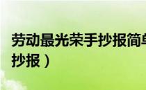 劳动最光荣手抄报简单又漂亮（劳动最光荣手抄报）
