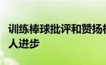 训练棒球批评和赞扬相比哪一种行为更容易使人进步