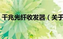 千兆光纤收发器（关于千兆光纤收发器简介）