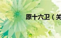原十六卫（关于原十六卫）