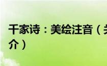 千家诗：美绘注音（关于千家诗：美绘注音简介）