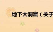 地下大洞窟（关于地下大洞窟简介）