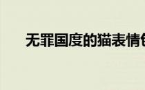 无罪国度的猫表情包（无罪国度的猫）