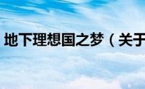 地下理想国之梦（关于地下理想国之梦简介）