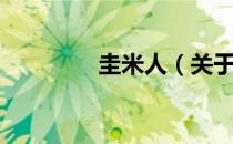 圭米人（关于圭米人简介）