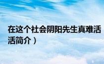 在这个社会阴阳先生真难活（关于在这个社会阴阳先生真难活简介）