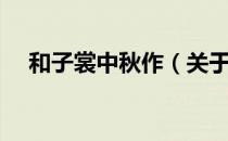 和子裳中秋作（关于和子裳中秋作介绍）