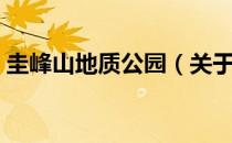 圭峰山地质公园（关于圭峰山地质公园简介）