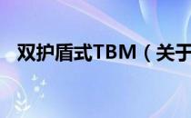 双护盾式TBM（关于双护盾式TBM介绍）