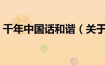 千年中国话和谐（关于千年中国话和谐简介）