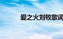 爱之火刘牧歌词（爱之火刘牧）