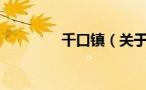 千口镇（关于千口镇简介）
